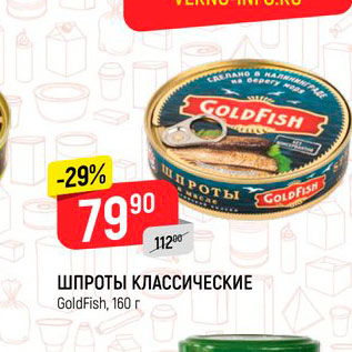 Акция - ШПРОТЫ КЛАССИЧЕСКИЕ GoldFish, 160 г