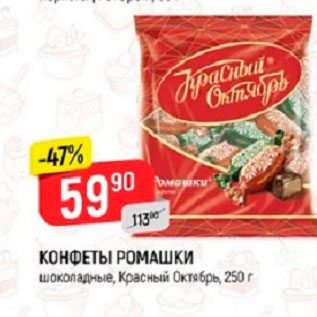 Акция - КОНФЕТЫ РОМАШКИ* шоколадные, Красный Октябрь, 250 г