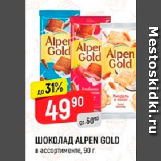 Акция - ШОКОЛАД ALPEN GOLD в ассортименте, 90 г