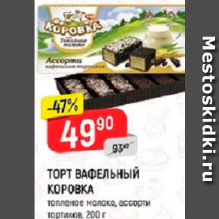 Акция - ТОРТ ВАФЕЛЬНЫЙ КОРОВКА* топленое молоко, ассорти тортиков, 200 г