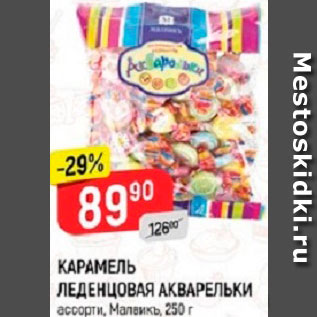 Акция - КАРАМЕЛЬ ЛЕДЕНЦОВАЯ АКВАРЕЛЬКИ* ассорти, Малвикъ, 250 г