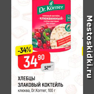 Акция - ХЛЕБЦЫ ЗЛАКОВЫЙ КОКТЕЙЛЬ клюква, Dr.Korner, 100 г