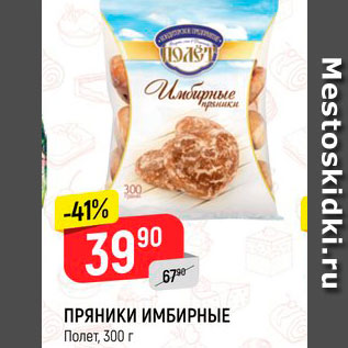 Акция - ПРЯНИКИ ИМБИРНЫЕ Полет, 300 г