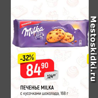 Акция - ПЕЧЕНЬЕ MILKA с кусочками шоколада, 168 г