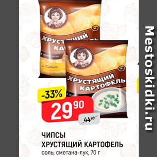 Акция - ЧИПСЫ ХРУСТЯЩИЙ КАРТОФЕЛЬ соль; сметана-лук, 70 г