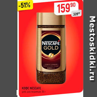 Акция - КОФЕ NESCAFE gold, растворимый, 95 г