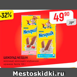 Акция - ШОКОЛАД NESQUIK молочный; молочный с клубничной начинкой, Nestle, 100 г