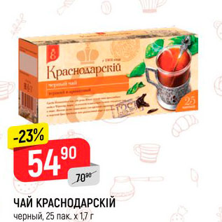 Акция - ЧАЙ КРАСНОДАРСКIЙ черный, 25 пак. х 1,7 г