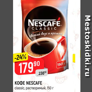 Акция - КОФЕ NESCAFE classic, растворимый, 150 г