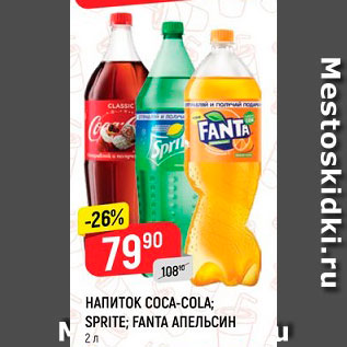 Акция - НАПИТОК Coca-Cola/Sprite/Fanta