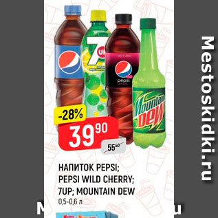 Акция - НАПИТОК PEPSI; PEPSI WILD CHERRY; 7UP*; MOUNTAIN DEW 0,5-0,6 л