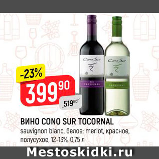 Акция - ВИНО CONO SUR TOCORNAL sauvignon blanc, белое; merlot, красное, полусухое, 12-13%, 0,75 л