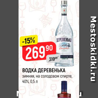 Акция - ВОДКА ДЕРЕВЕНЬКА* зимняя, на солодовом спирте, 40%, 0,5 л