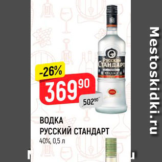 Акция - ВОДКА РУССКИЙ СТАНДАРТ 40%, 0,5 л