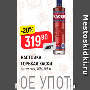 Акция - НАСТОЙКА ГОРЬКАЯ ХАСКИ berry mix, 40%, 0,5 л