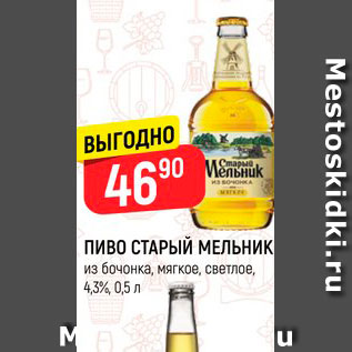 Акция - ПИВО СТАРЫЙ МЕЛЬНИК из бочонка, мягкое, светлое, от 4,3%, 0,5 л