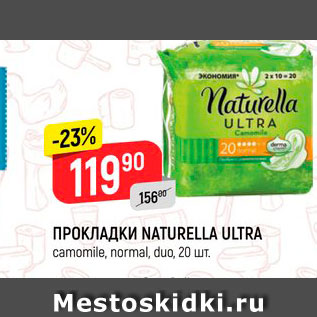 Акция - ПРОКЛАДКИ NATURELLA ULTRA* camomile, normal, duo, 20 шт