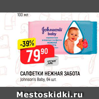 Акция - САЛФЕТКИ НЕЖНАЯ ЗАБОТА Johnson’s Baby, 64 шт.