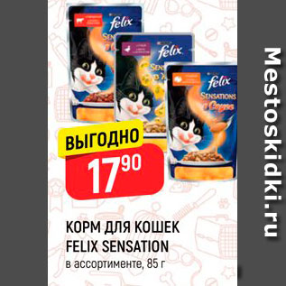 Акция - КОРМ ДЛЯ КОШЕК FELIX SENSATION* в ассортименте, 85 г