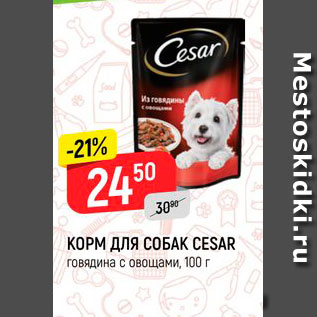 Акция - КОРМ ДЛЯ СОБАК CESAR говядина с овощами, 100 г