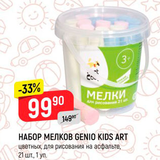 Акция - НАБОР МЕЛКОВ GENIO KIDS ART цветных, для рисования на асфальте, 21 шт., 1 уп.