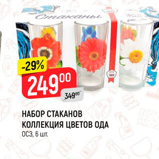Акция - НАБОР СТАКАНОВ КОЛЛЕКЦИЯ ЦВЕТОВ ОДА ОСЗ, 6 шт.