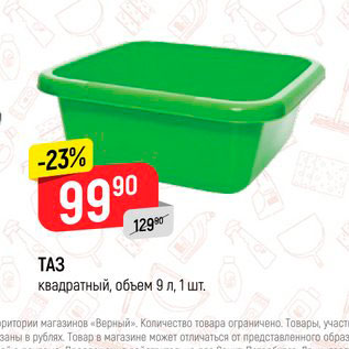 Акция - ТАЗ квадратный, объем 9 л, 1 шт.