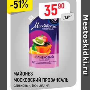 Акция - МАЙОНЕЗ МОСКОВСКИЙ ПРОВАНСАЛЬ оливковый, 67%, 390 мл