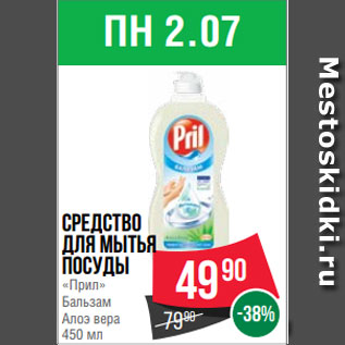 Акция - Средство для мытья посуды «Прил» Бальзам Алоэ вера 450 мл