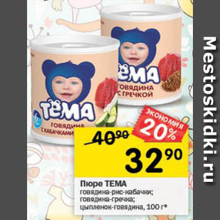 Акция - Пюре ТЕМА