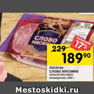 Акция - Лопатка свиная Слово Мясника