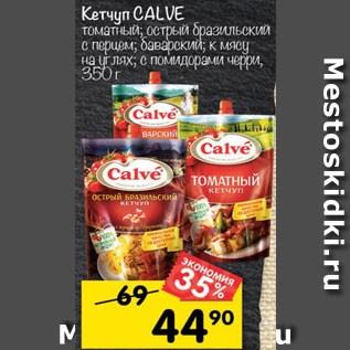 Акция - Кетчуп CALVE