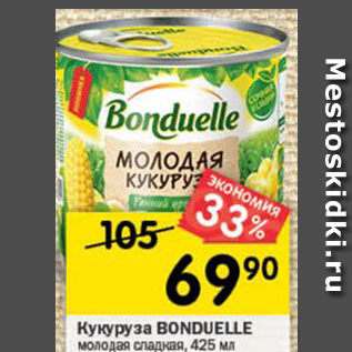 Акция - Кукуруза BONDUELLE молодая