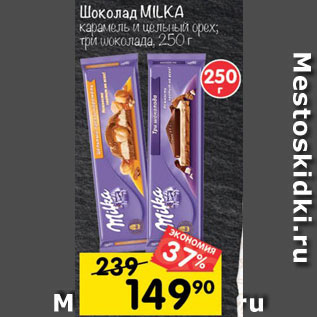 Акция - Шоколад MILKA