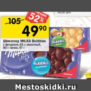 Акция - Шоколад MILKA Bubbles