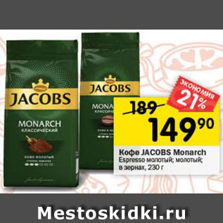 Акция - Кофе JACOBS Monarch