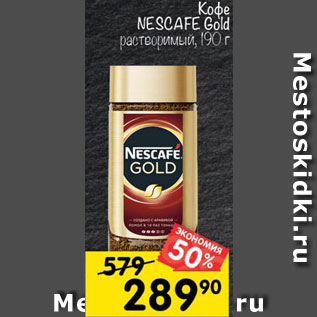 Акция - Кофе NESCAFE Gold