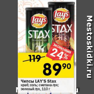 Акция - Чипсы LAY’S Stax