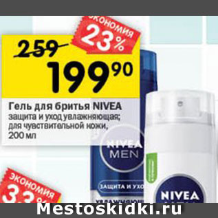 Акция - Гель для бритья NIVEA