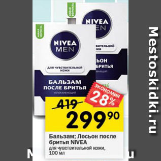 Акция - Бальзам; Лосьон после бритья NIVEA