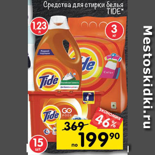 Акция - Средства для стирки белья TIDE