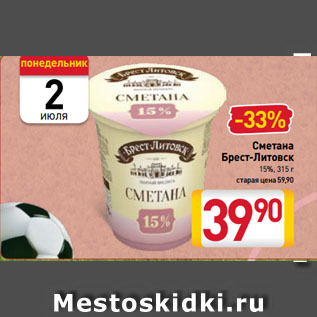 Акция - Сметана Брест-Литовск 15%