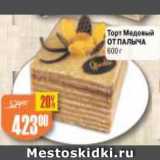 Магазин:Авоська,Скидка:Торт медовый от Палыча