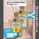 Магазин:Авоська,Скидка:Виски страталлан