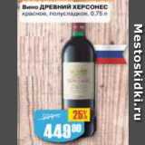 Авоська Акции - Вино Древний Херсонес