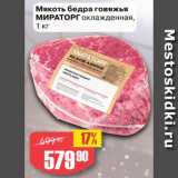 Магазин:Авоська,Скидка:мякоть бедра говяжья Мираторг