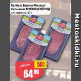 Авоська Акции - Колбаса Верона/Милано/Сальчичон Мясницкий ряд