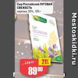 Авоська Акции - СЫР Российский Луговая свежесть