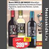 Авоська Акции - Вино Бесо де Вино