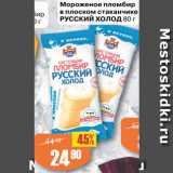 Магазин:Авоська,Скидка:Мороженое Пломбир в плоском стаканчике Русский холод